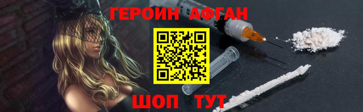 Героин Афган Трёхгорный